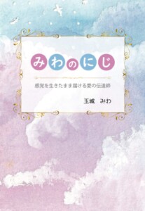 みわのにじ　～感覚を生きたまま届ける愛の伝道師～